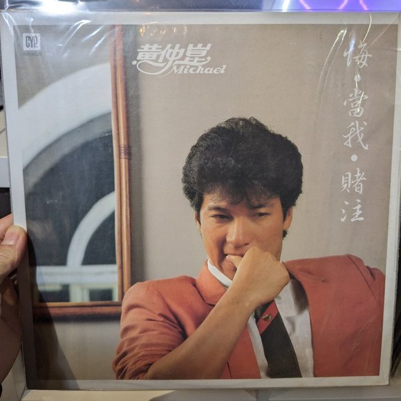VINYL RECORD #TAIWANESE POP MUSIC (Michael huang –黃仲崑-悔) 1984 Mandopop - Picture 2 of 12